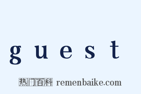 guest是什么意思的图片